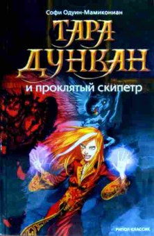 Книга Одуин-Мамикониан С. Тара Дункан и проклятый скипетр, 11-19320, Баград.рф